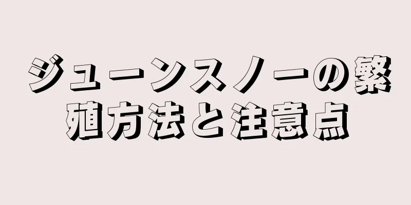 ジューンスノーの繁殖方法と注意点