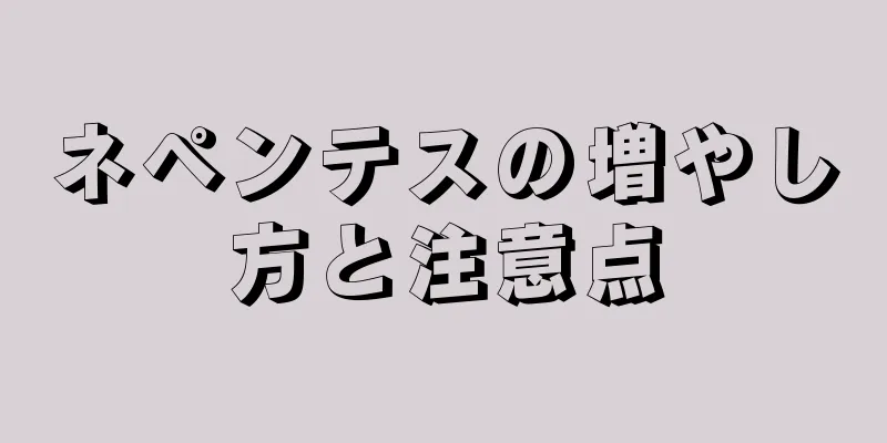 ネペンテスの増やし方と注意点