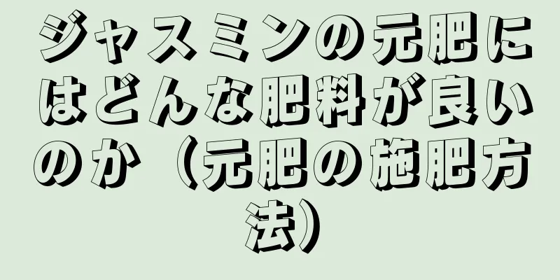 ジャスミンの元肥にはどんな肥料が良いのか（元肥の施肥方法）