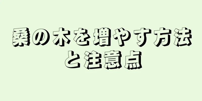 桑の木を増やす方法と注意点