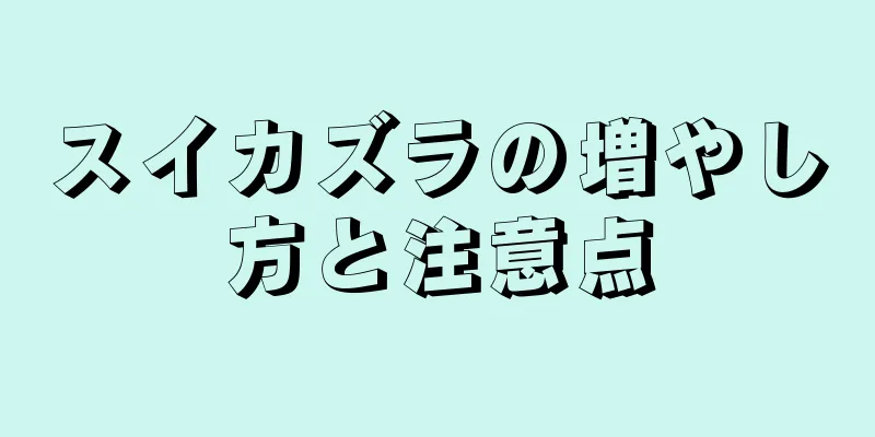 スイカズラの増やし方と注意点