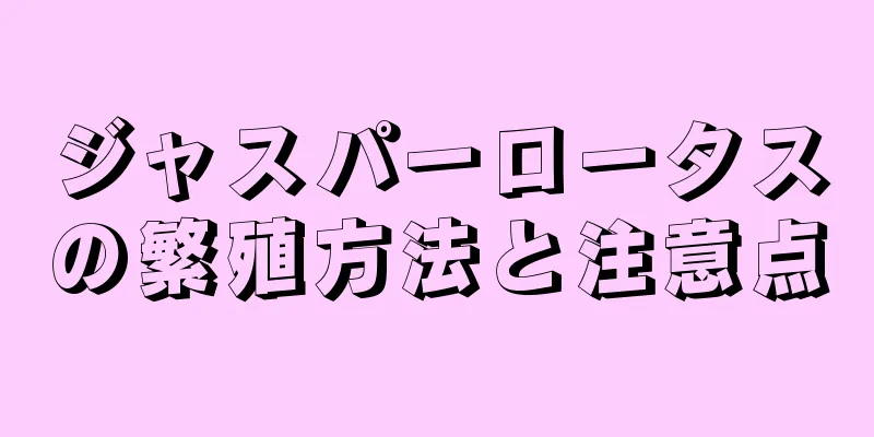 ジャスパーロータスの繁殖方法と注意点