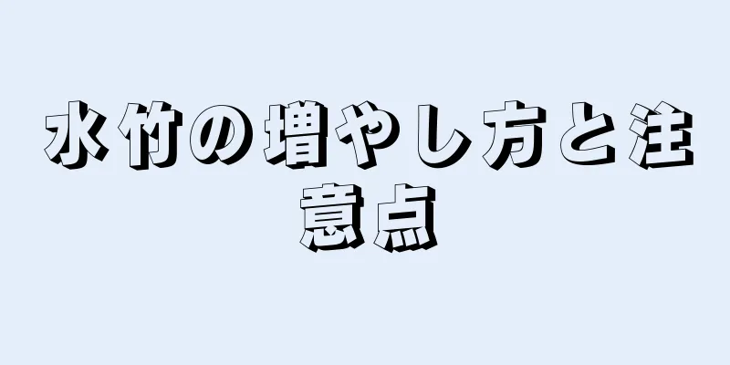 水竹の増やし方と注意点
