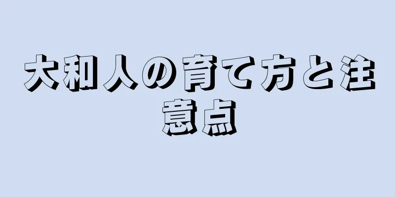 大和人の育て方と注意点