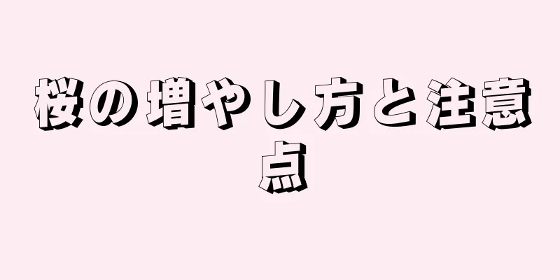 桜の増やし方と注意点
