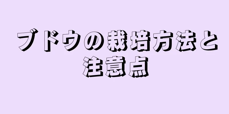 ブドウの栽培方法と注意点