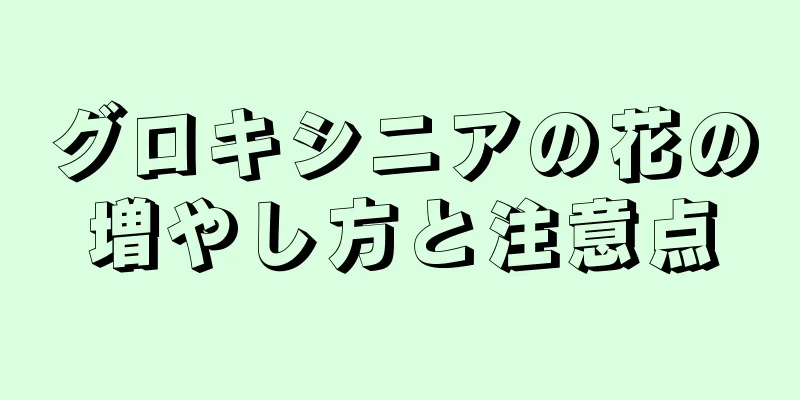 グロキシニアの花の増やし方と注意点