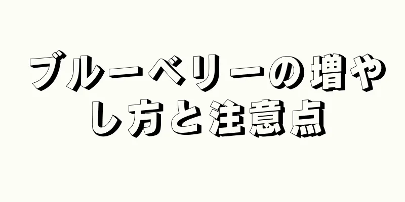 ブルーベリーの増やし方と注意点