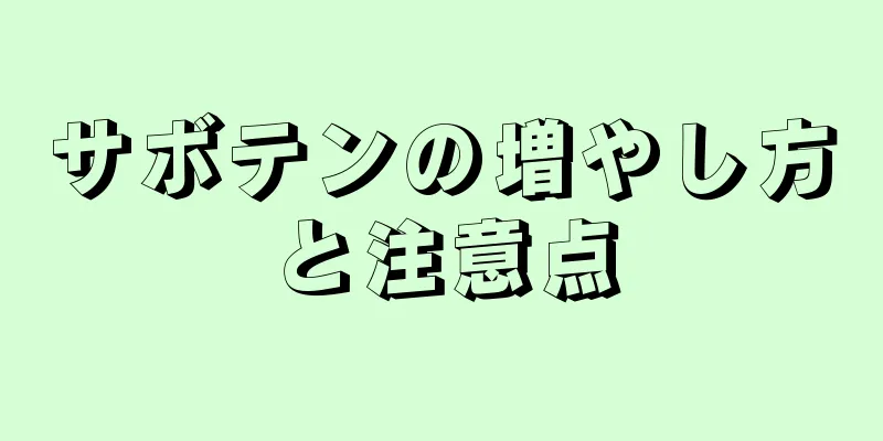 サボテンの増やし方と注意点