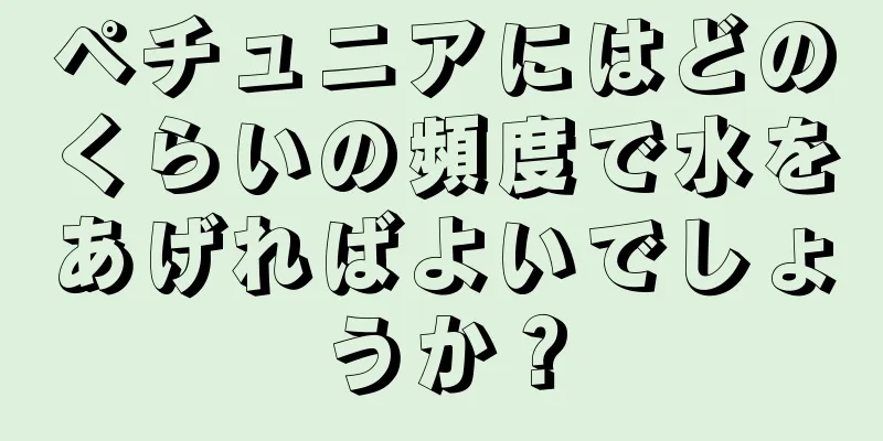 ペチュニアにはどのくらいの頻度で水をあげればよいでしょうか？