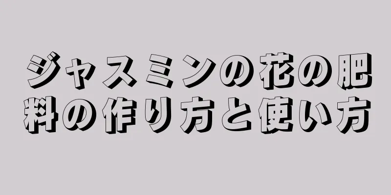 ジャスミンの花の肥料の作り方と使い方