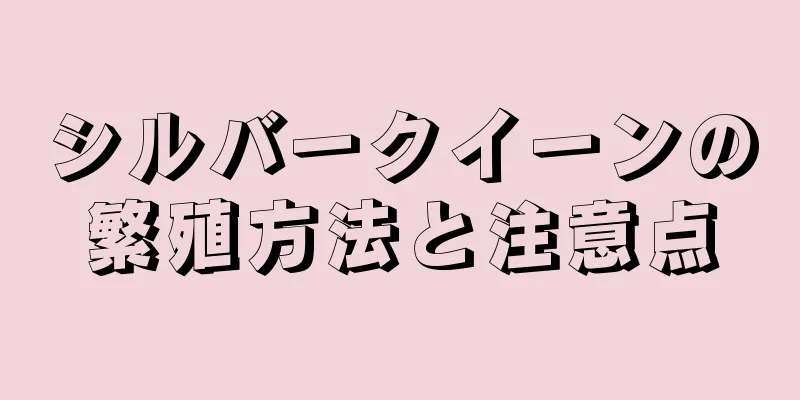 シルバークイーンの繁殖方法と注意点