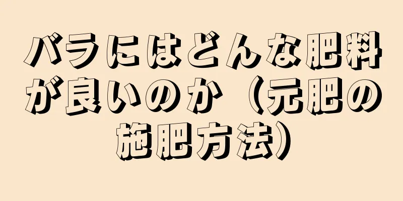 バラにはどんな肥料が良いのか（元肥の施肥方法）