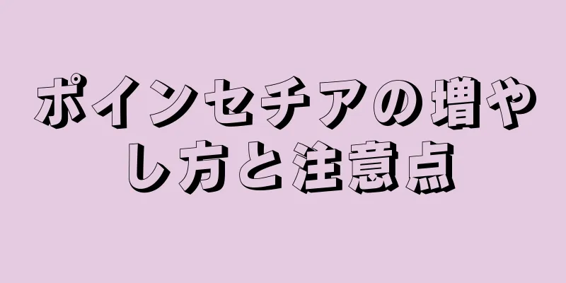 ポインセチアの増やし方と注意点