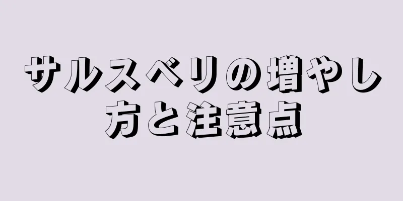 サルスベリの増やし方と注意点