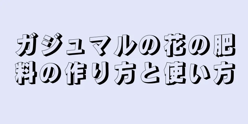 ガジュマルの花の肥料の作り方と使い方