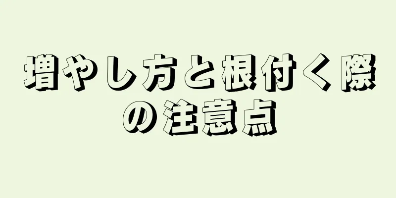 増やし方と根付く際の注意点