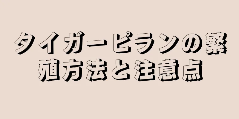 タイガーピランの繁殖方法と注意点