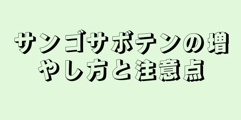 サンゴサボテンの増やし方と注意点