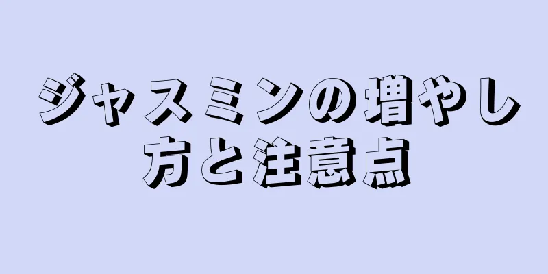 ジャスミンの増やし方と注意点
