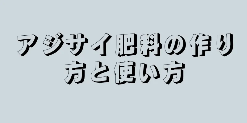 アジサイ肥料の作り方と使い方
