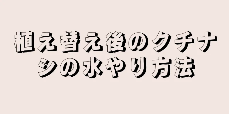 植え替え後のクチナシの水やり方法