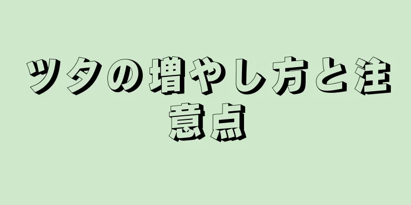 ツタの増やし方と注意点
