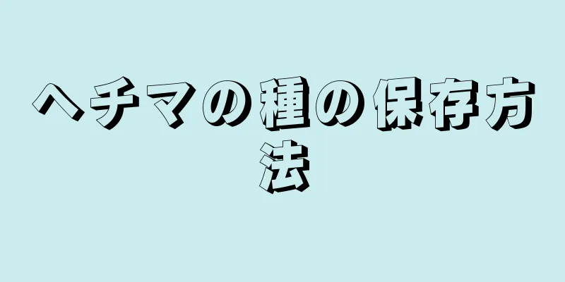 ヘチマの種の保存方法