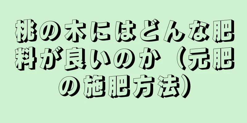 桃の木にはどんな肥料が良いのか（元肥の施肥方法）