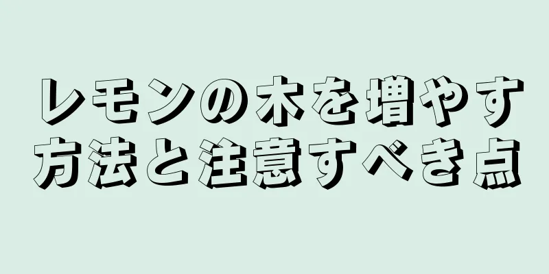 レモンの木を増やす方法と注意すべき点
