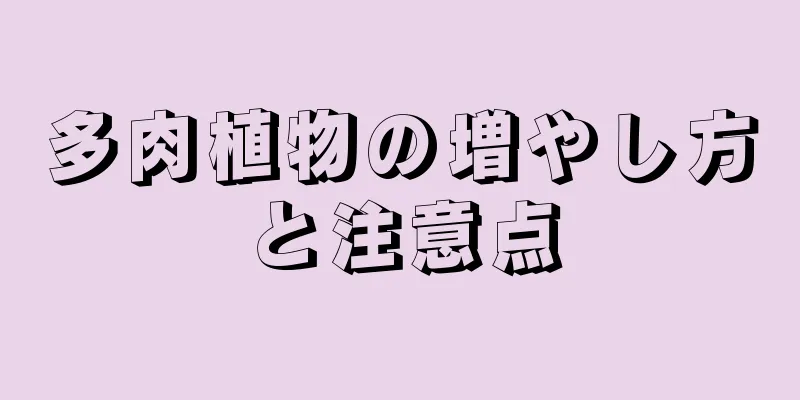 多肉植物の増やし方と注意点