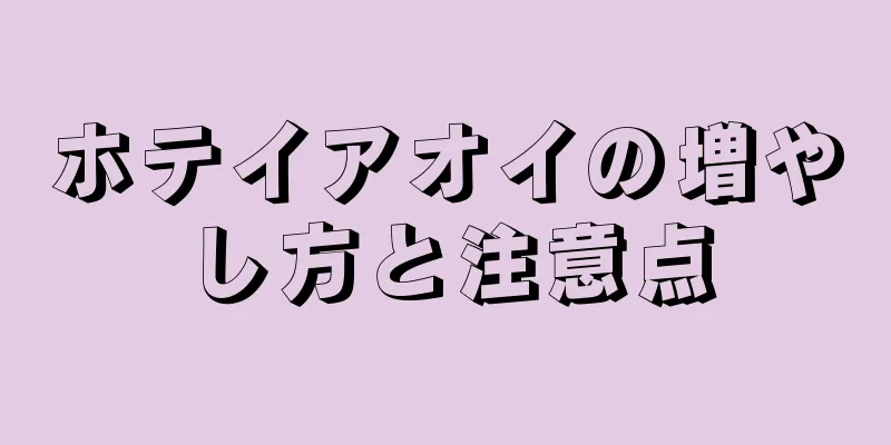 ホテイアオイの増やし方と注意点