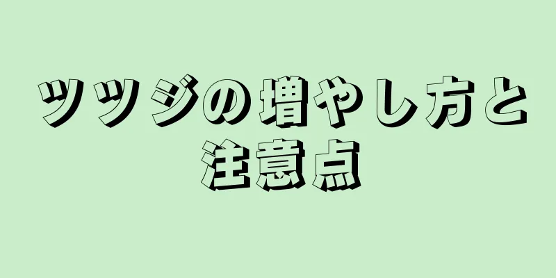 ツツジの増やし方と注意点