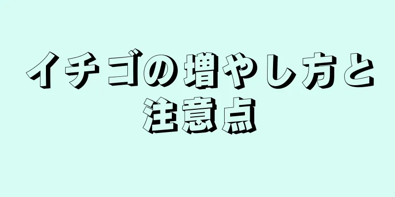 イチゴの増やし方と注意点