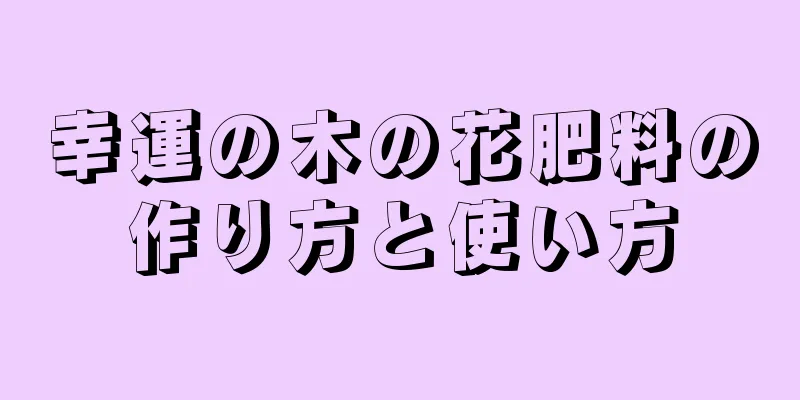 幸運の木の花肥料の作り方と使い方