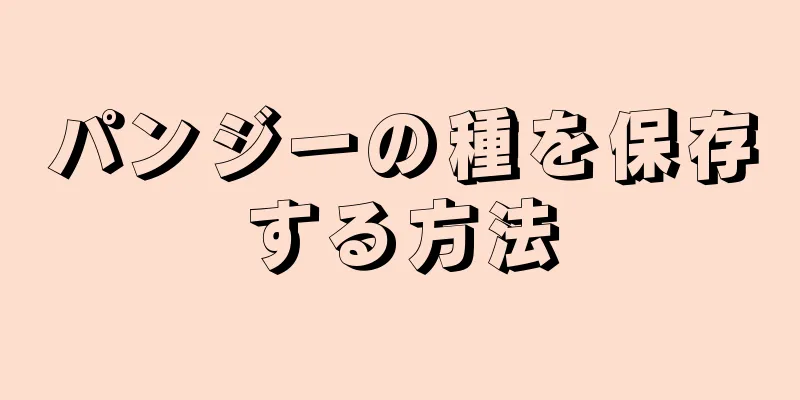 パンジーの種を保存する方法
