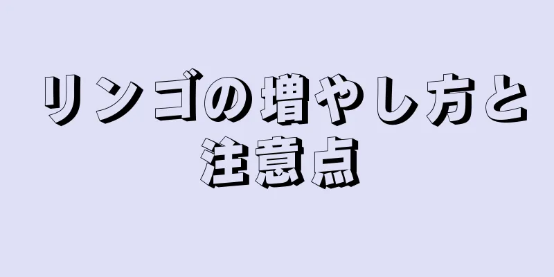 リンゴの増やし方と注意点