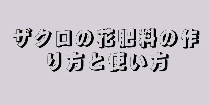 ザクロの花肥料の作り方と使い方