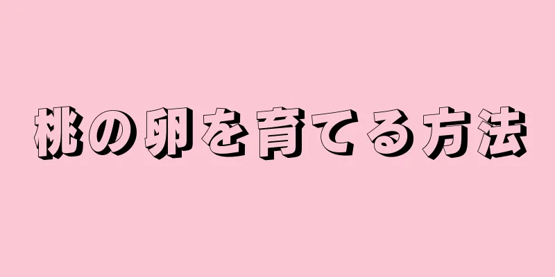 桃の卵を育てる方法
