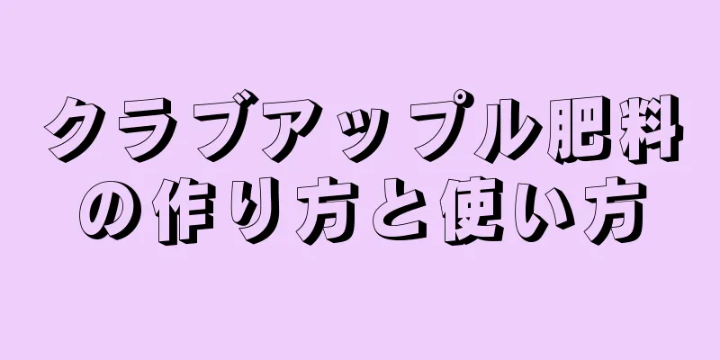 クラブアップル肥料の作り方と使い方
