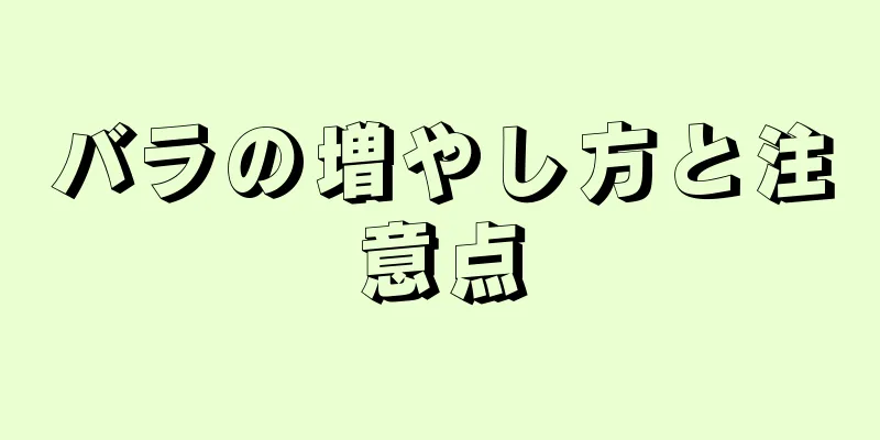 バラの増やし方と注意点