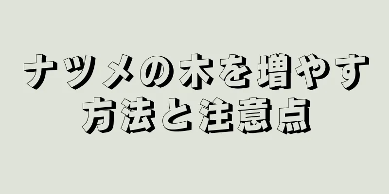 ナツメの木を増やす方法と注意点