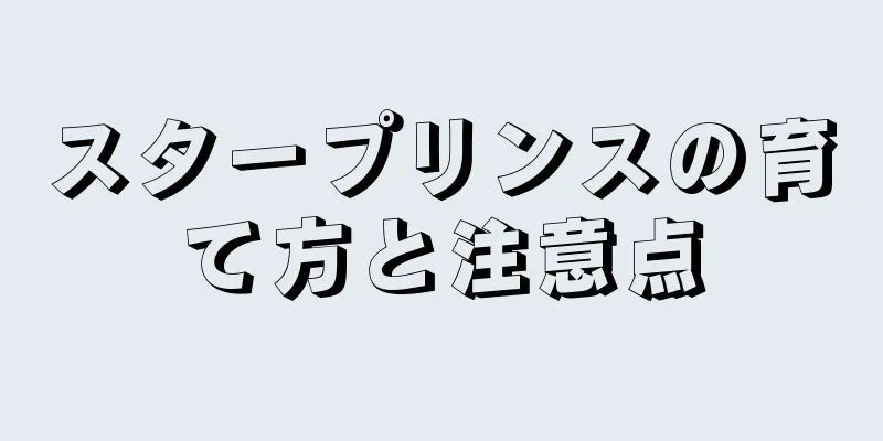 スタープリンスの育て方と注意点