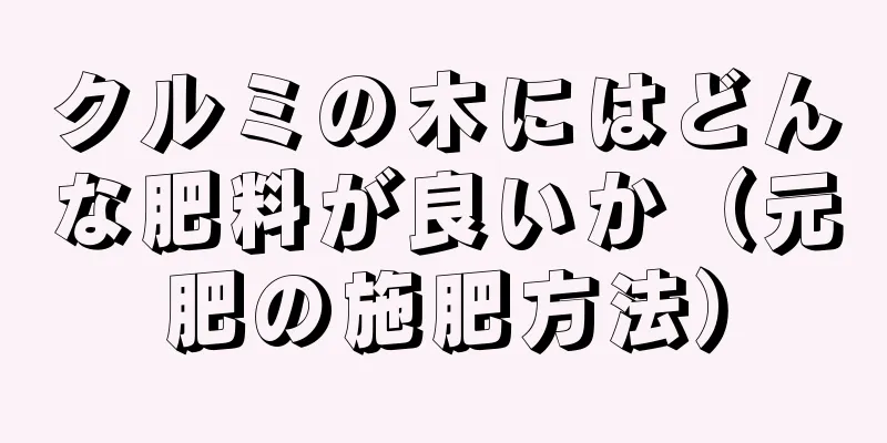 クルミの木にはどんな肥料が良いか（元肥の施肥方法）