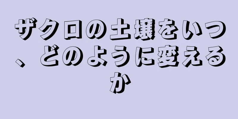 ザクロの土壌をいつ、どのように変えるか