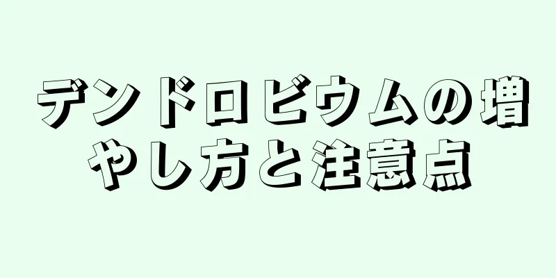 デンドロビウムの増やし方と注意点