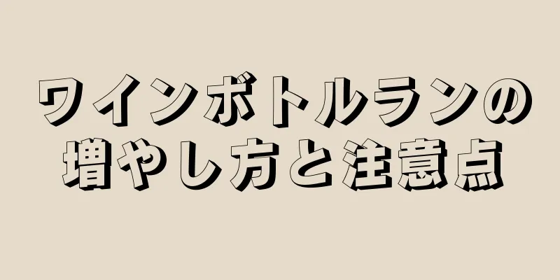 ワインボトルランの増やし方と注意点