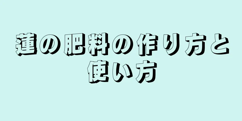 蓮の肥料の作り方と使い方