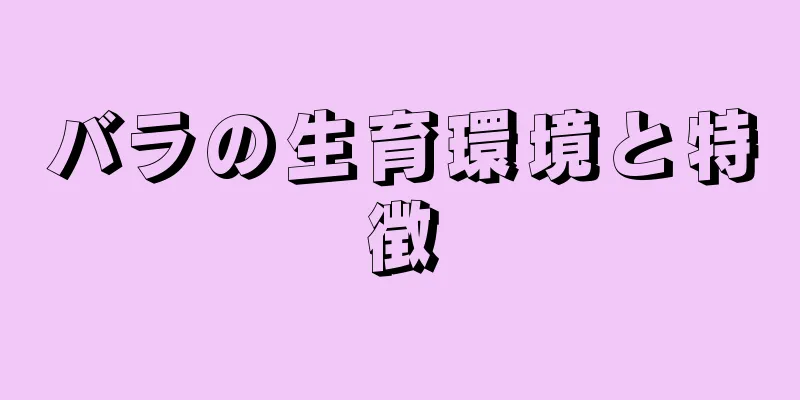 バラの生育環境と特徴