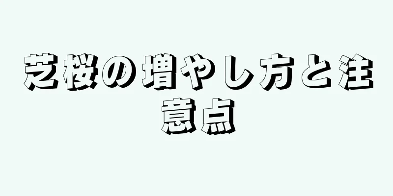 芝桜の増やし方と注意点